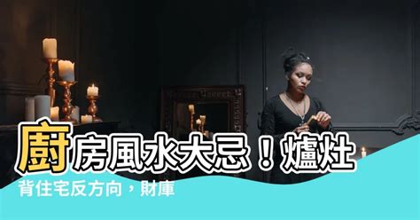 背宅反向|【背宅反向化解】後院廚房背宅爐灶向外怎麼化解？風水大師傳。